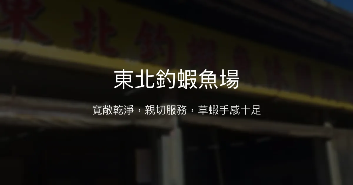 東北釣蝦魚場評價、營業時間、價格、蝦況 – 寬敞乾淨的親切釣場 - Place thumbnail