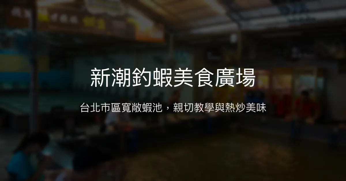 新潮釣蝦美食廣場評價、營業時間、價格、蝦況 – 台北市區休閒釣蝦體驗 - Place thumbnail