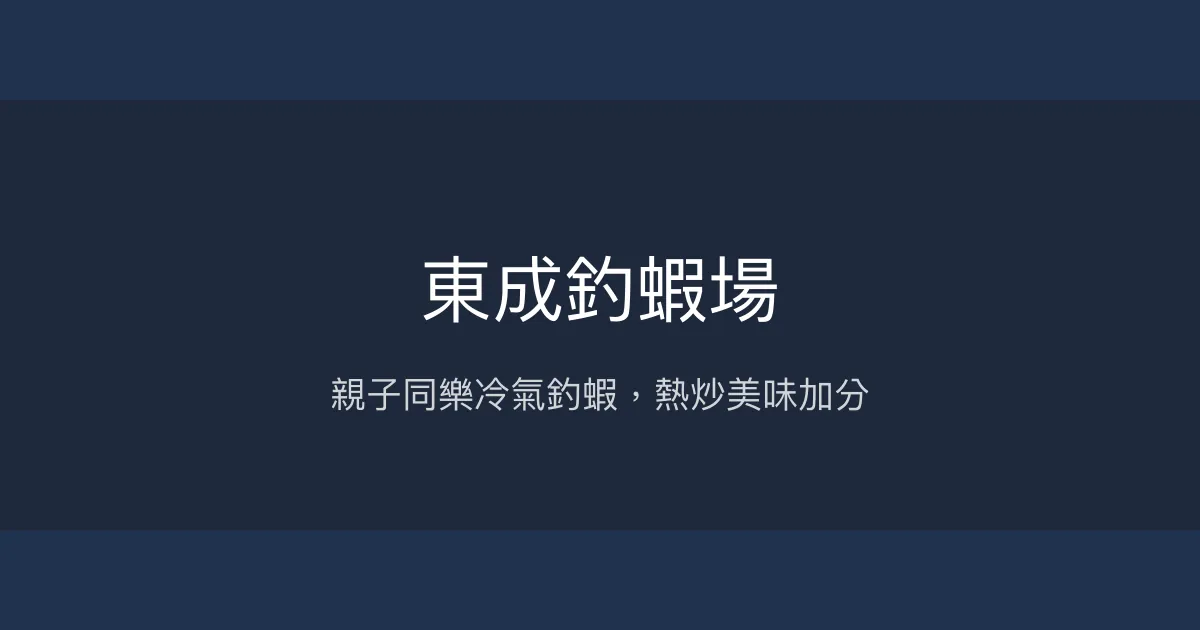 東成釣蝦場評價、營業時間、價格、蝦況 - 親子同樂與熱炒美食