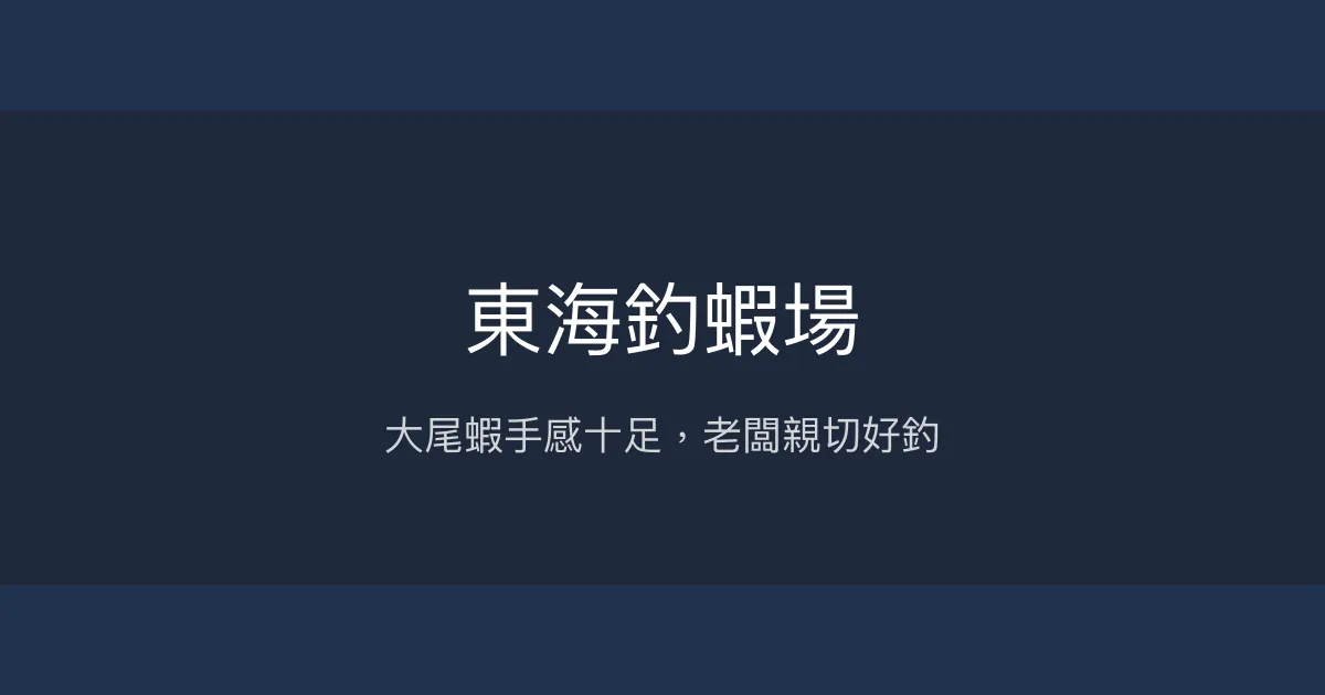 東海釣蝦場評價、營業時間、價格、蝦況 - 大尾蝦體驗