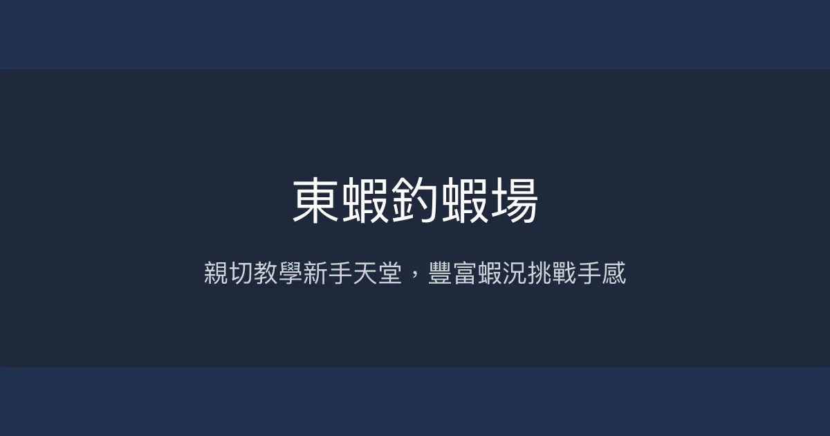 東蝦釣蝦場評價、營業時間、價格、蝦況 - 親切教學與豐富蝦獲