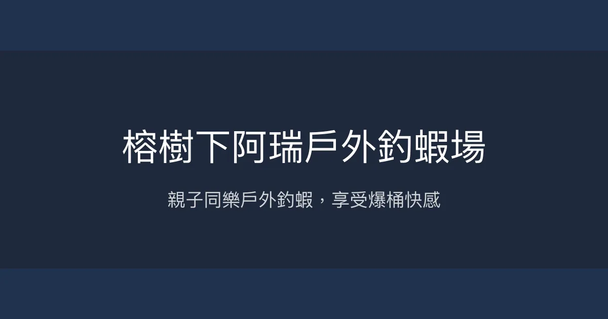 榕樹下阿瑞戶外釣蝦場評價、營業時間、價格、蝦況 - 親子同樂與戶外休閒釣蝦體驗