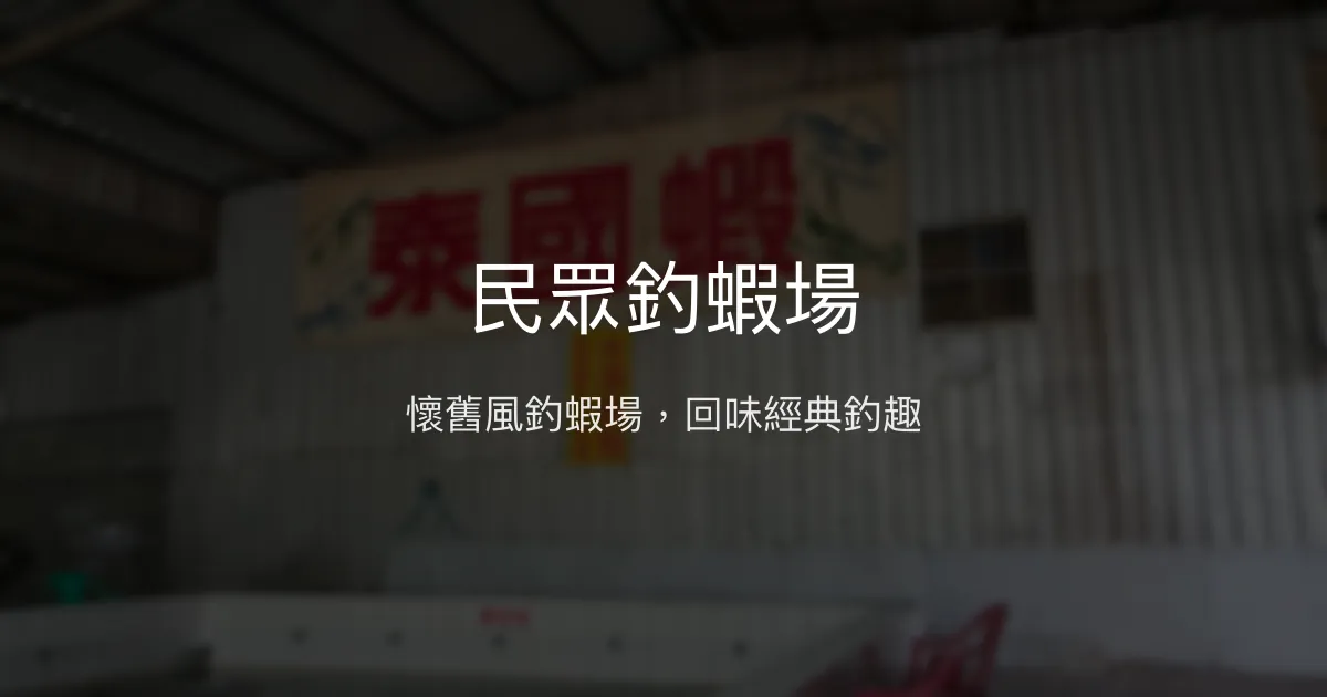 民眾釣蝦場評價、營業時間、價格、蝦況 - 傳統釣蝦體驗
