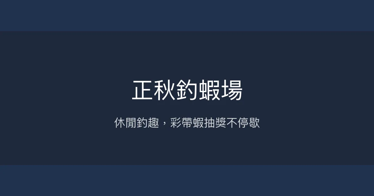 正秋釣蝦場評價、營業時間、價格、蝦況 - 活動豐富的休閒釣場