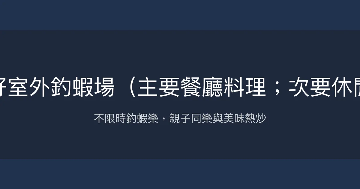 歡喜就好室外釣蝦場評價、營業時間、價格、蝦況 - 親子休閒與美味料理兼備
