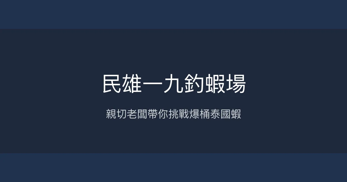 民雄一九釣蝦場評價、營業時間、價格、蝦況 - 親切老闆與活力泰國蝦
