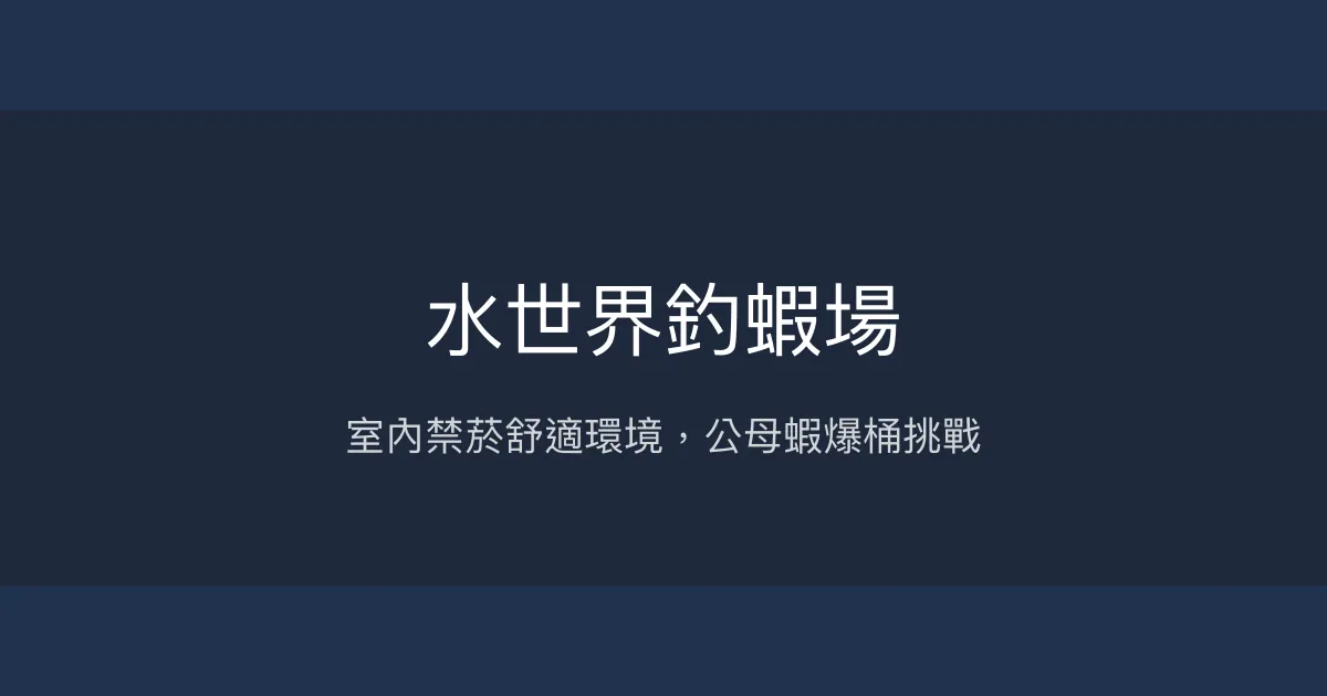 水世界釣蝦場評價、營業時間、價格、蝦況 – 室內禁菸與親切教學 - Place thumbnail