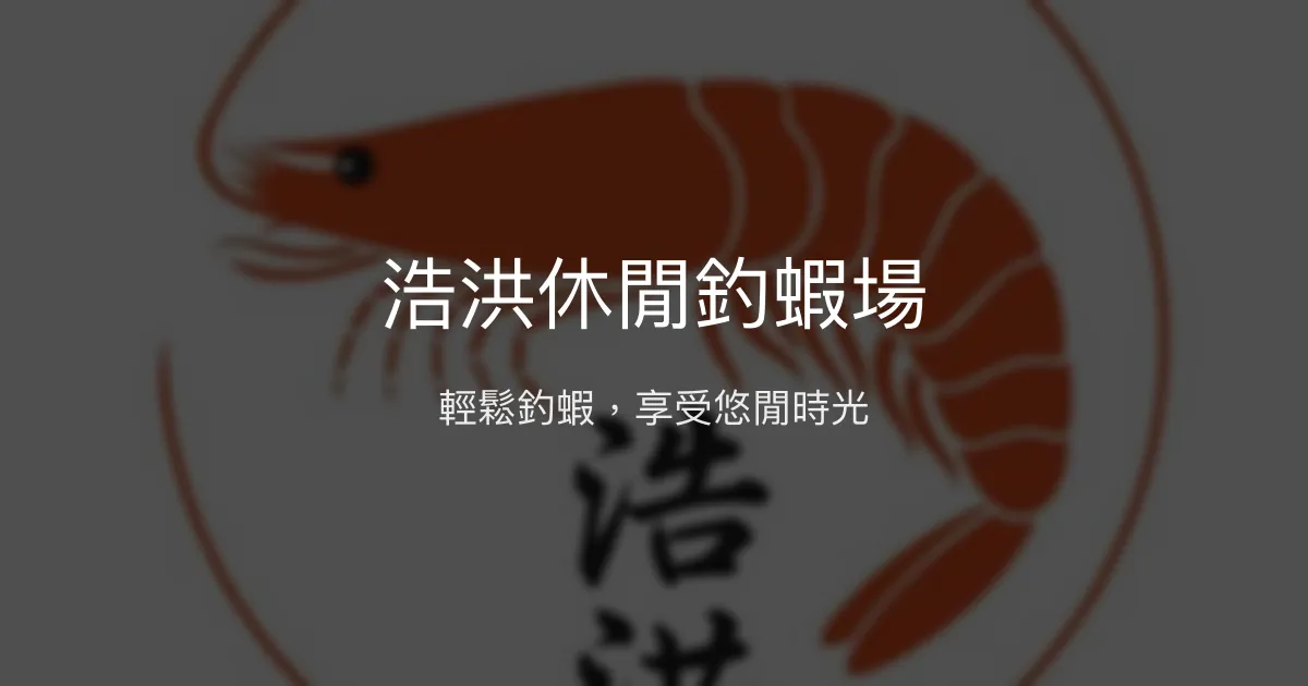 浩洪休閒釣蝦場評價、營業時間、價格、蝦況 - 親民休閒體驗