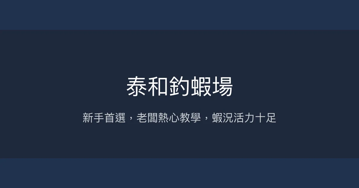 泰和釣蝦場評價、營業時間、價格、蝦況 - 新手友善與熱心教學