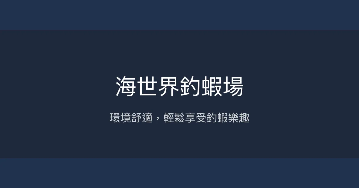 海世界釣蝦場評價、營業時間、價格、蝦況 - 舒適環境好釣蝦