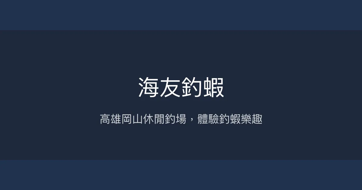 海友釣蝦評價、營業時間、價格、蝦況 - 高雄岡山休閒釣場
