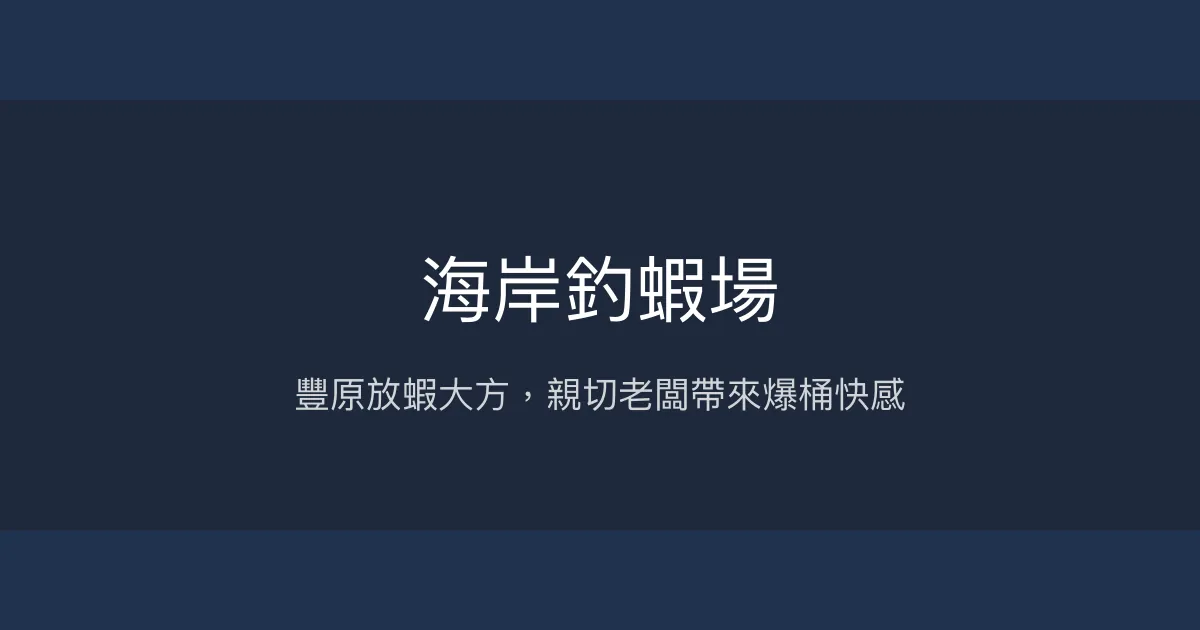 海岸釣蝦場評價、營業時間、價格、蝦況 – 豐原親切放蝦與多元活動 - Place thumbnail
