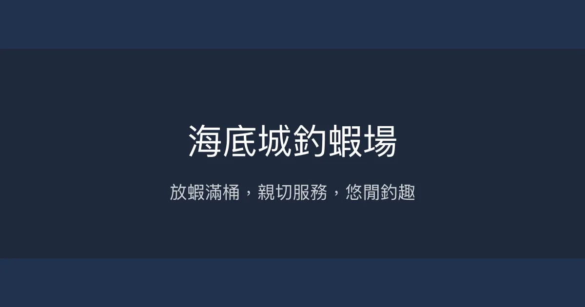 海底城釣蝦場評價、營業時間、價格、蝦況 - 親切服務與豐富蝦量