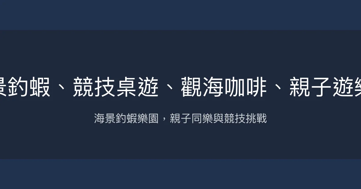 海景釣蝦評價、營業時間、價格、蝦況 - 親子遊樂與海景釣趣