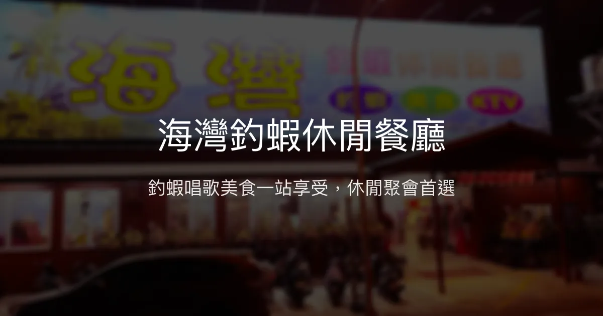 海灣釣蝦休閒餐廳評價、營業時間、價格、蝦況 – 休閒娛樂與美食結合 - Place thumbnail
