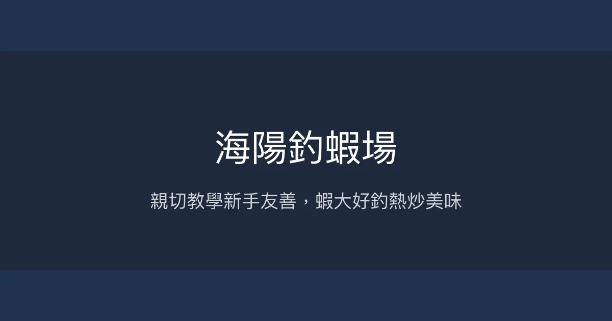海陽釣蝦場評價、營業時間、價格、蝦況 - 親切教學與美味熱炒