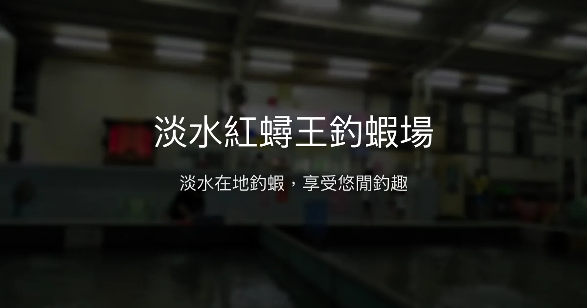 淡水紅蟳王釣蝦場評價、營業時間、價格、蝦況 – 在地釣蝦體驗 - Place thumbnail