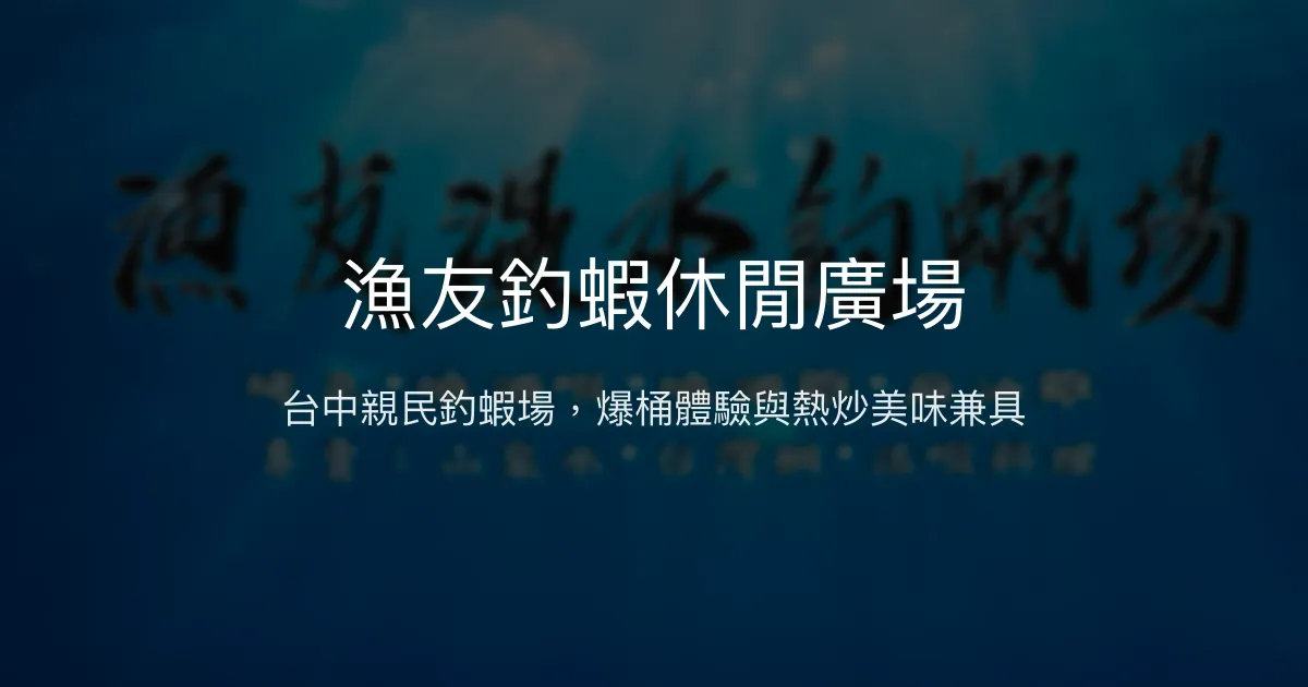 漁友釣蝦休閒廣場評價、營業時間、價格、蝦況 - 親民熱炒與多元釣蝦體驗
