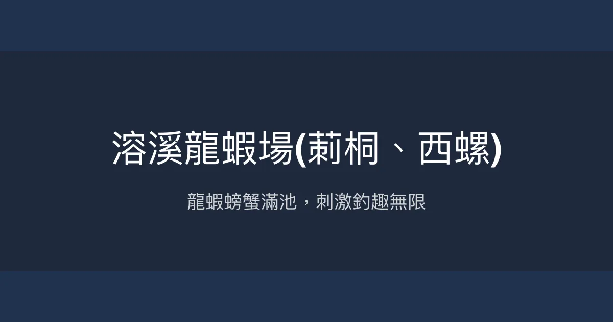 溶溪龍蝦場評價、營業時間、價格、蝦況 - 龍蝦螃蟹豐富放養