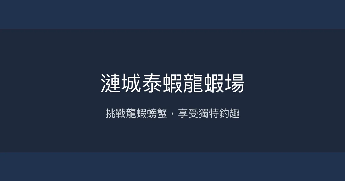 漣城泰蝦龍蝦場評價、營業時間、價格、龍蝦螃蟹釣趣