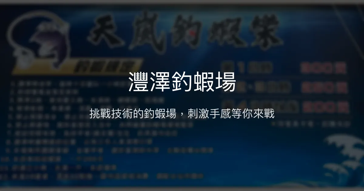 灃澤釣蝦場評價、營業時間、價格、蝦況 - 挑戰技術的釣蝦體驗