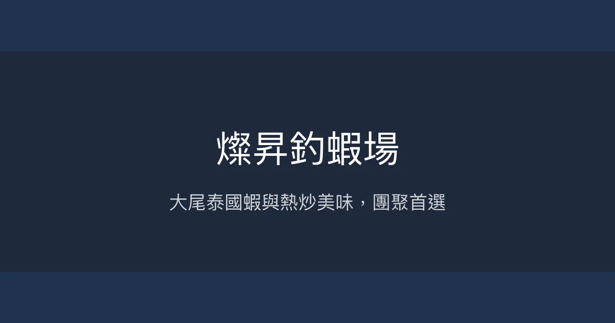 燦昇釣蝦場評價、營業時間、價格、蝦況 - 團體聚會與多元料理體驗