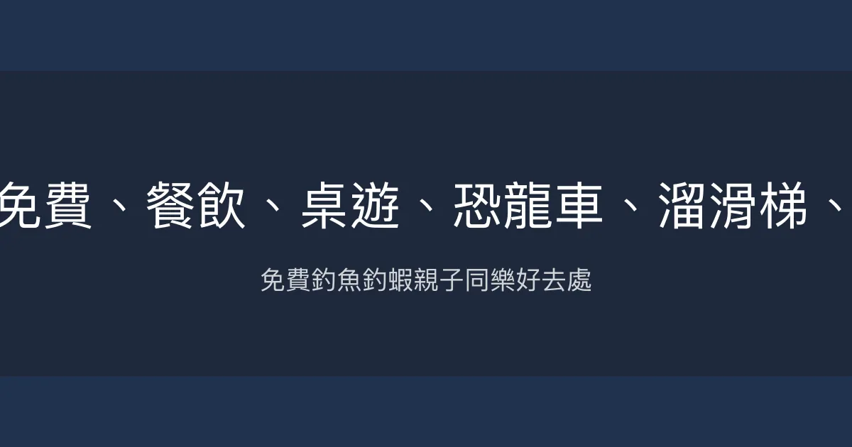 甲子釣蝦評價、營業時間、價格、蝦況 – 免費釣魚與親子遊樂結合 - Place thumbnail