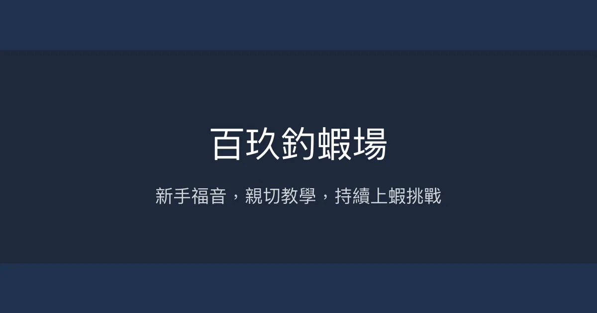 百玖釣蝦場評價、營業時間、價格、蝦況 - 新手友善熱情指導