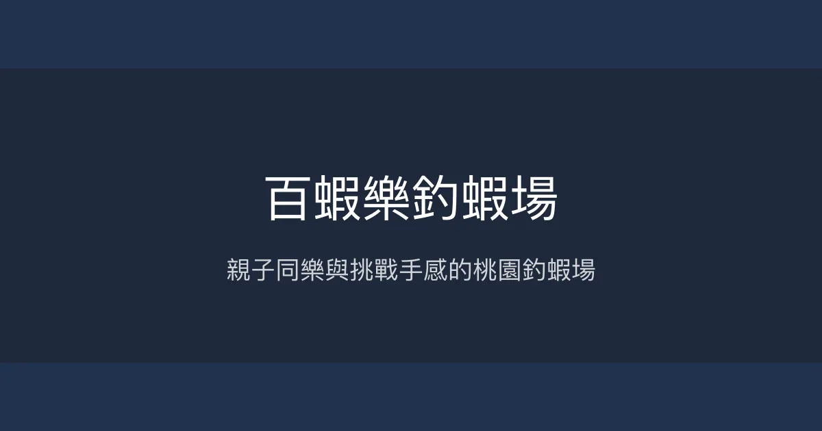 百蝦樂釣蝦場評價、營業時間、價格、蝦況 - 桃園親子休閒釣場