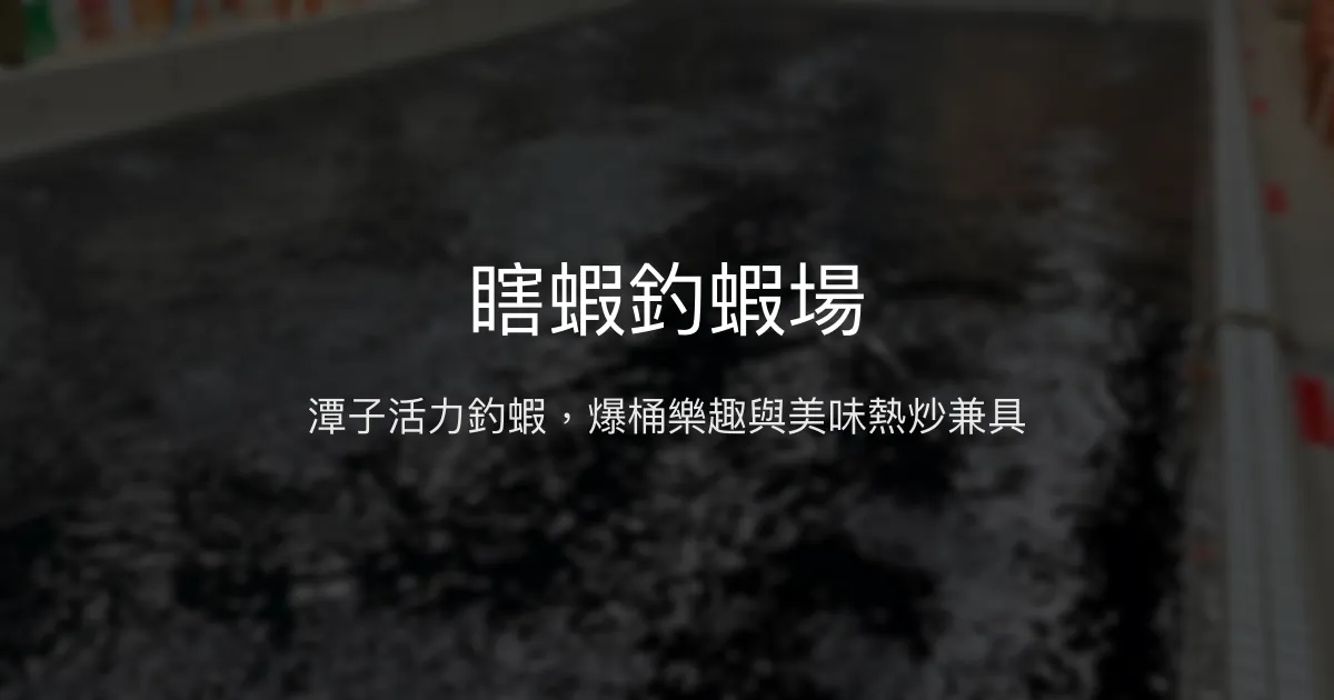 瞎蝦釣蝦場評價、營業時間、價格、蝦況 - 活力十足的潭子休閒釣場