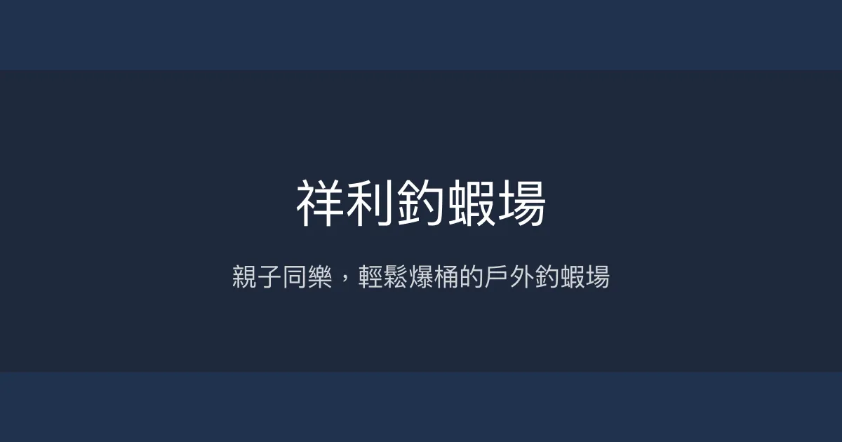 祥利釣蝦場評價、營業時間、價格、蝦況 - 親子休閒戶外釣蝦體驗
