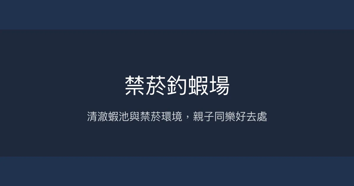 禁菸釣蝦場評價、營業時間、價格、蝦況 - 親子友善與清澈蝦池