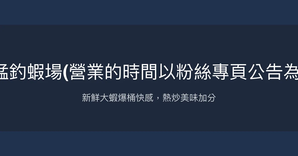 統猛釣蝦場評價、營業時間、價格、蝦況 – 新鮮大蝦與熱炒美味 - Place thumbnail