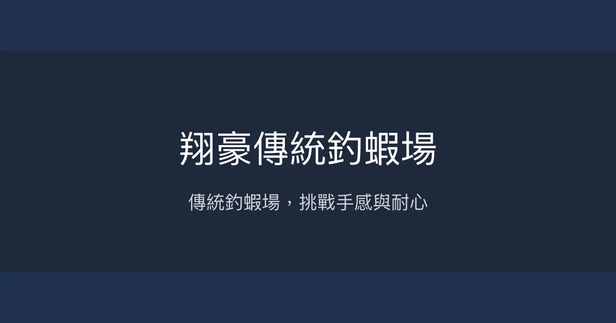 翔豪傳統釣蝦場評價、營業時間、價格、蝦況 - 傳統釣蝦體驗