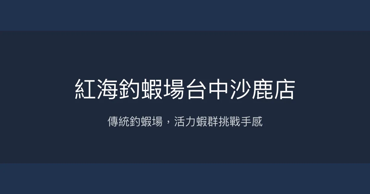 紅海釣蝦場台中沙鹿店評價、營業時間、價格、蝦況 - 傳統好釣休閒釣場