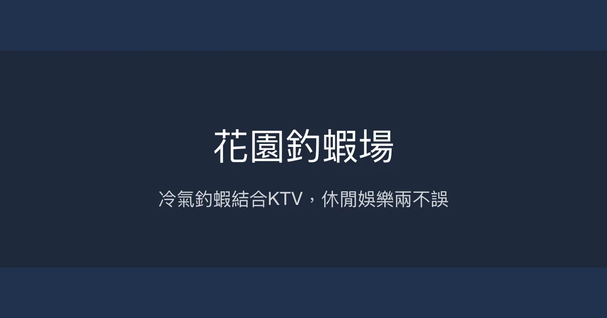 花園釣蝦場評價、營業時間、價格、蝦況 - 室內冷氣與KTV娛樂結合