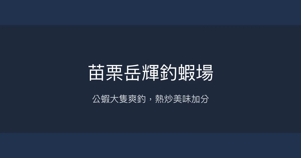 苗栗岳輝釣蝦場評價、營業時間、價格、蝦況 - 公蝦大隻與熱炒美食