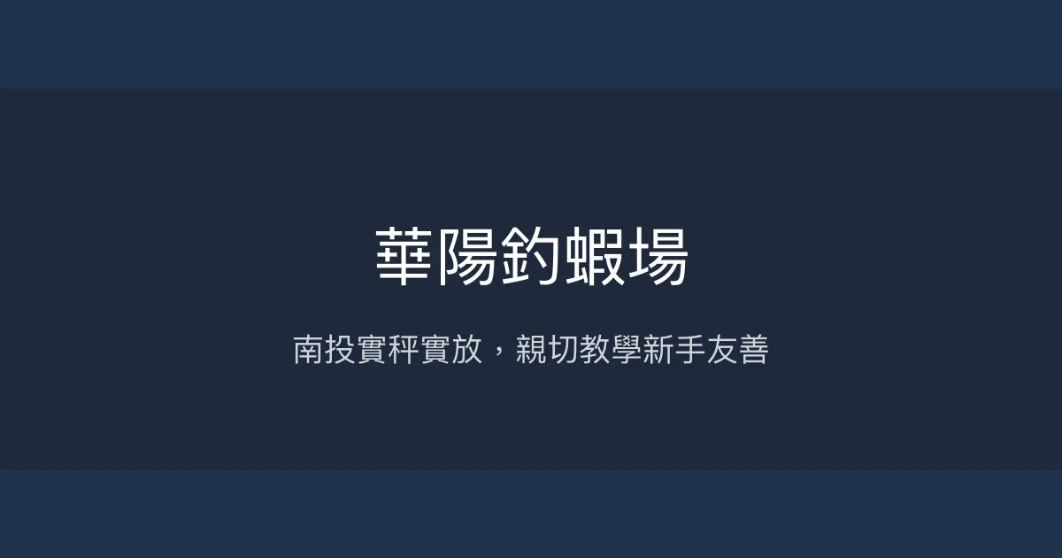 華陽釣蝦場評價、營業時間、價格、蝦況 - 南投實秤實放與親切教學