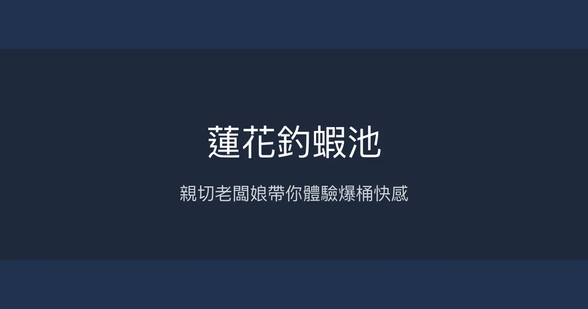 蓮花釣蝦池評價、營業時間、價格、蝦況 – 新手友善與熱情服務 - Place thumbnail