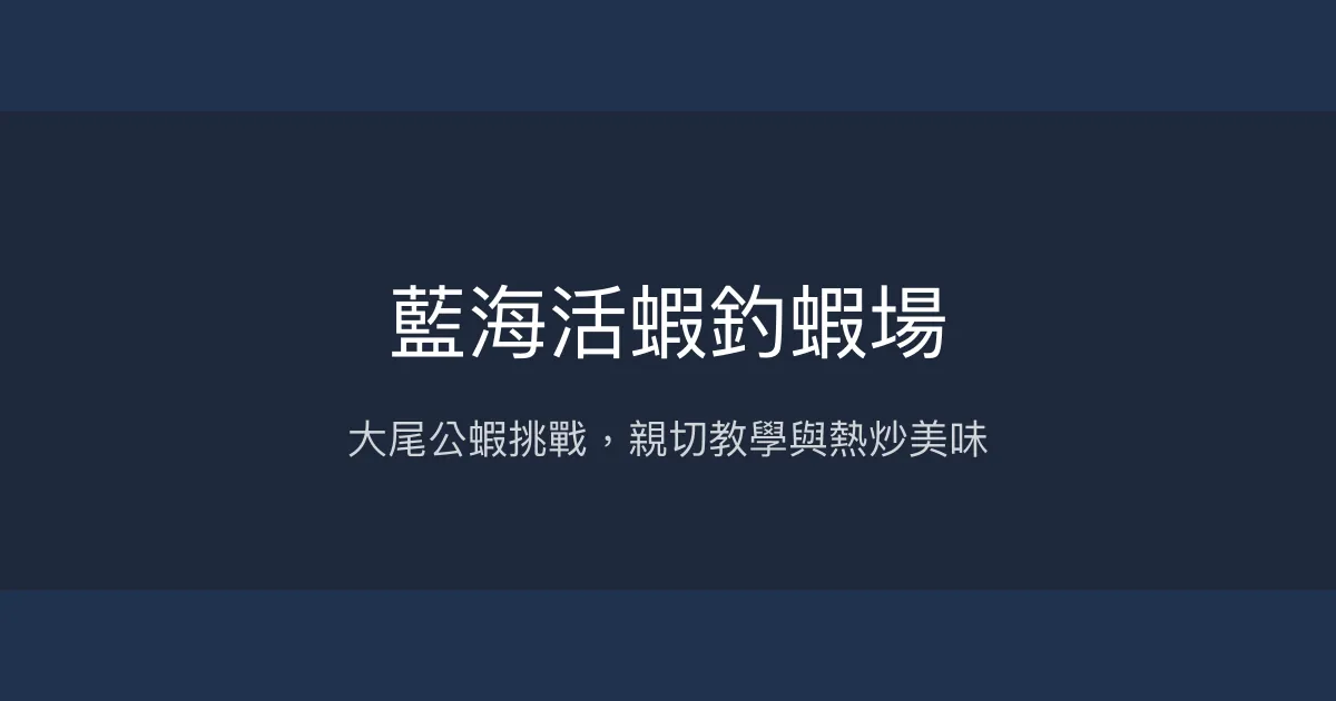 藍海活蝦釣蝦場評價、營業時間、價格、蝦況 - 大尾公蝦與熱情教學