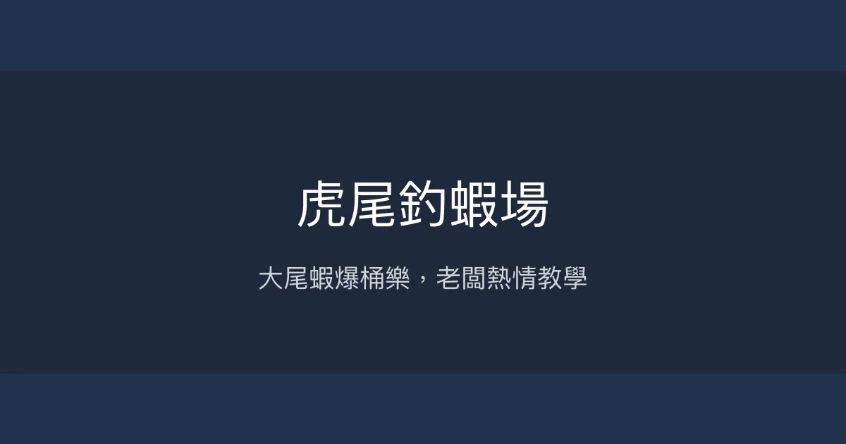 虎尾釣蝦場評價、營業時間、價格、蝦況 - 大尾蝦與親切教學