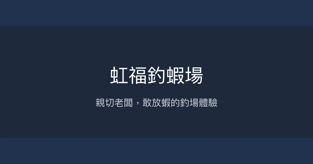 虹福釣蝦場評價、營業時間、價格、蝦況 – 親切老闆與放蝦體驗 - Place thumbnail