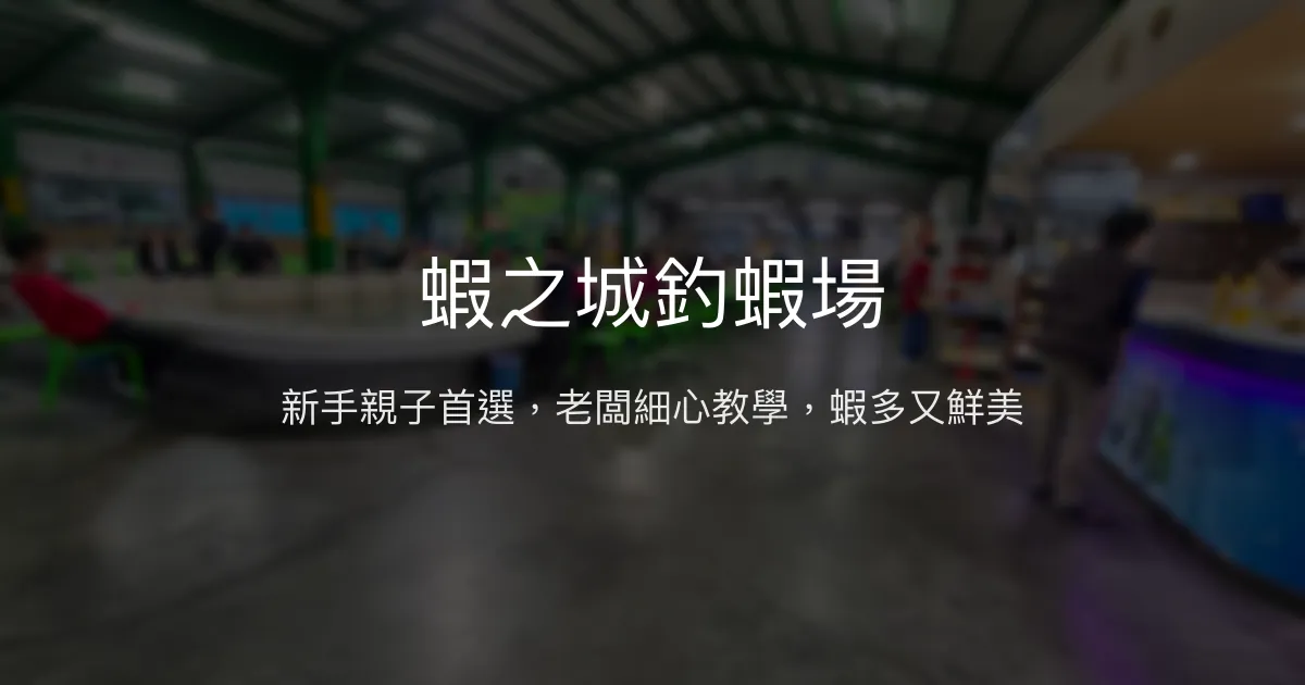 蝦之城釣蝦場評價、營業時間、價格、蝦況 – 新手友善親子體驗 - Place thumbnail