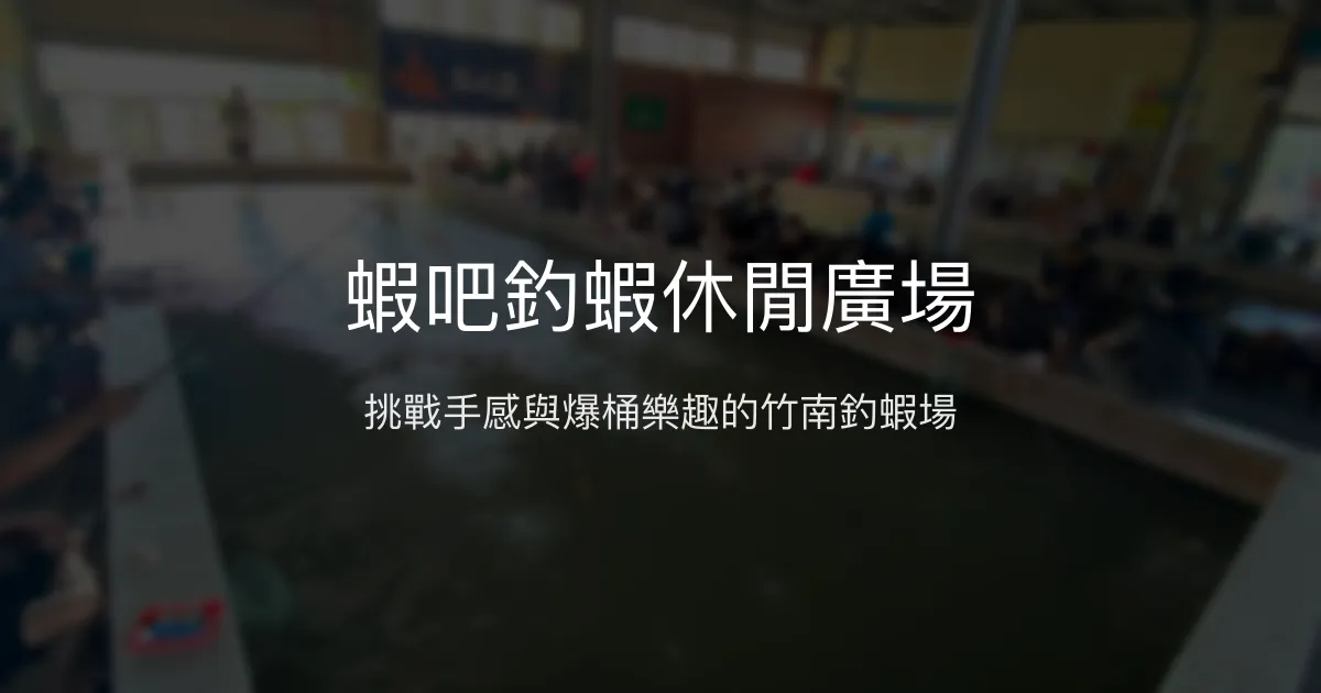 蝦吧釣蝦休閒廣場評價、營業時間、價格、蝦況 – 苗栗竹南釣蝦體驗 - Place thumbnail