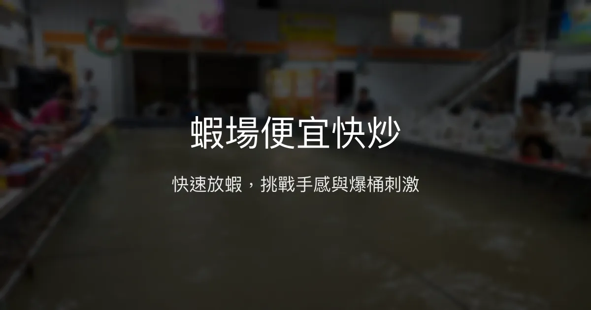 蝦場便宜快炒評價、營業時間、價格、蝦況 - 快速放蝦與代客料理