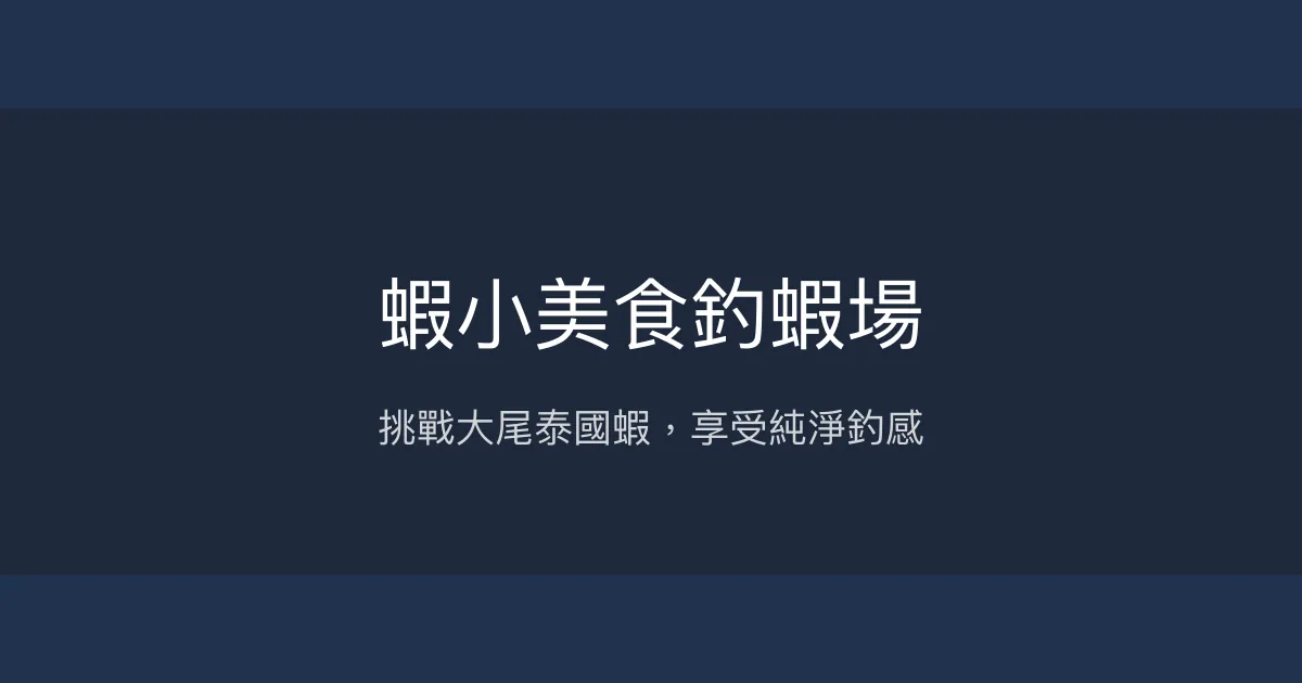 蝦小美食釣蝦場評價、營業時間、價格、蝦況 - 大尾泰國蝦與親切老闆