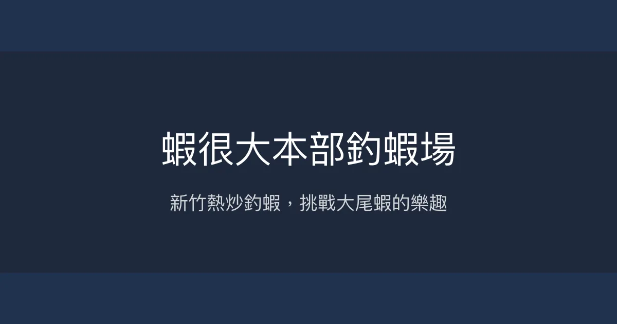 蝦很大本部釣蝦場評價、營業時間、價格、蝦況 - 新竹熱炒釣蝦體驗
