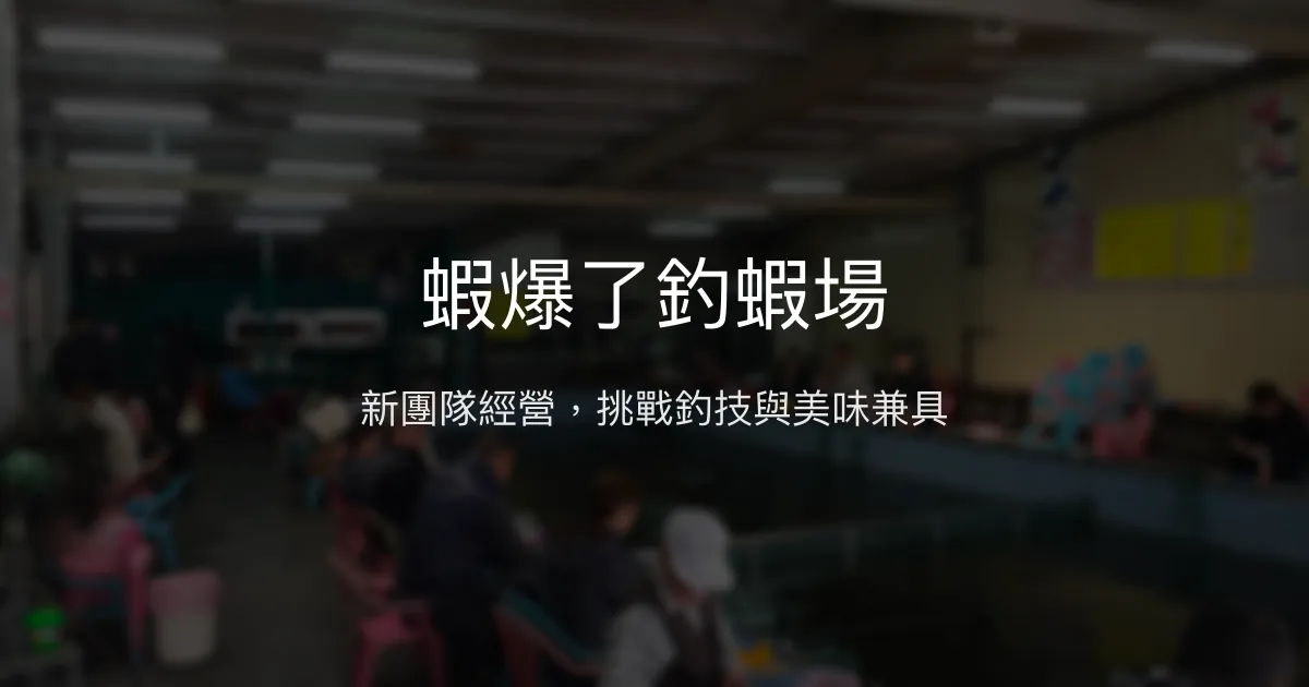 蝦爆了釣蝦場評價、營業時間、價格、蝦況 – 新經營團隊挑戰手感 - Place thumbnail