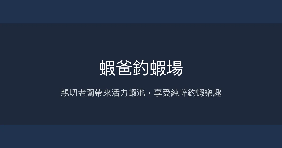 蝦爸釣蝦場評價、營業時間、價格、蝦況 - 親切老闆與活力蝦池