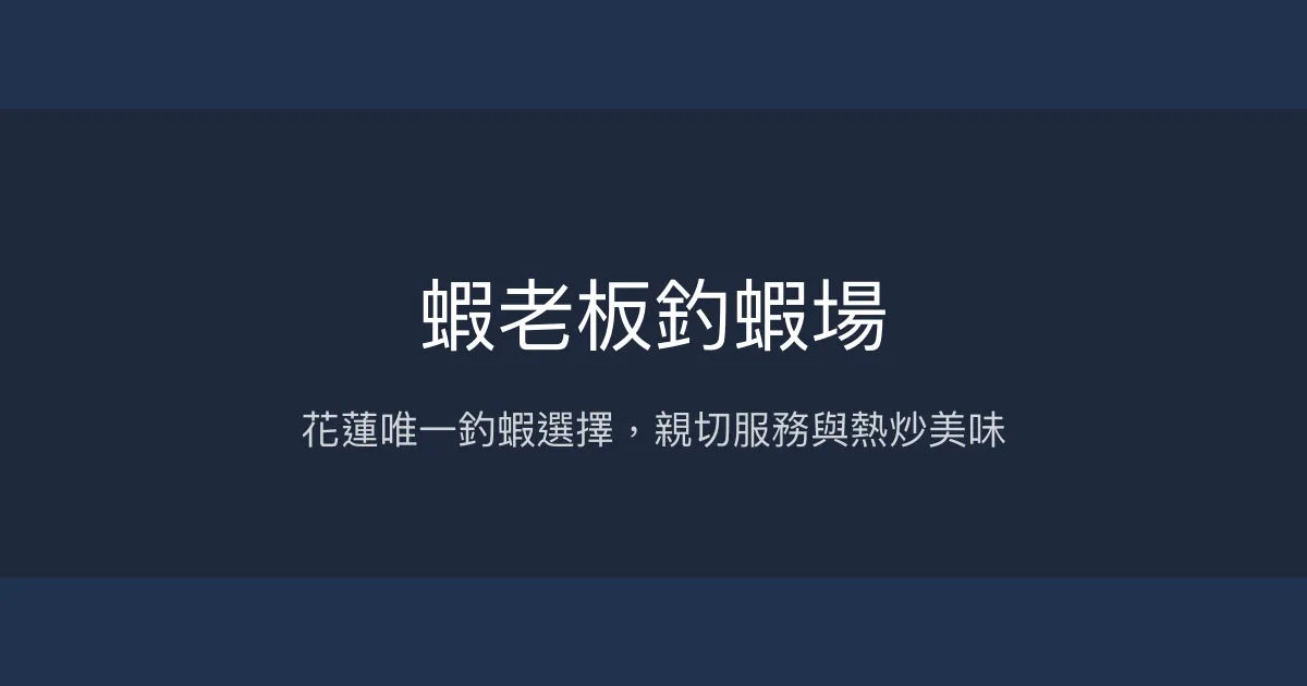 蝦老板釣蝦場評價、營業時間、價格、蝦況 - 花蓮親子休閒釣場